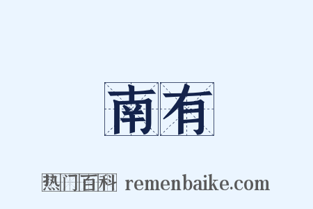 南有是什么意思的图片